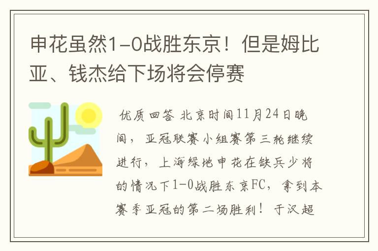 申花虽然1-0战胜东京！但是姆比亚、钱杰给下场将会停赛