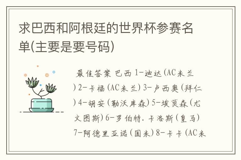 求巴西和阿根廷的世界杯参赛名单(主要是要号码)