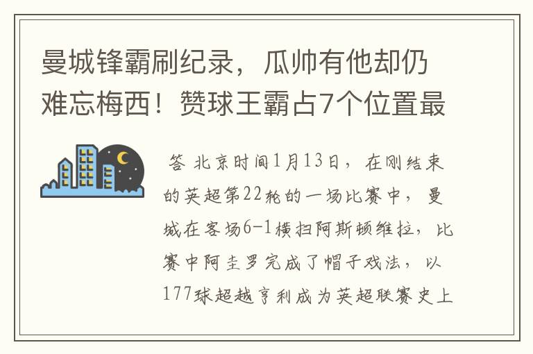 曼城锋霸刷纪录，瓜帅有他却仍难忘梅西！赞球王霸占7个位置最佳