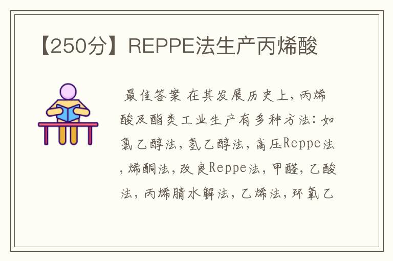 【250分】REPPE法生产丙烯酸