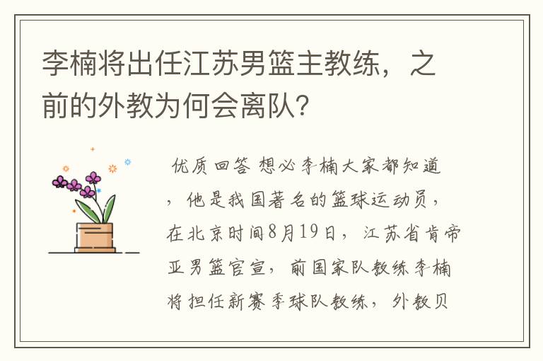 李楠将出任江苏男篮主教练，之前的外教为何会离队？