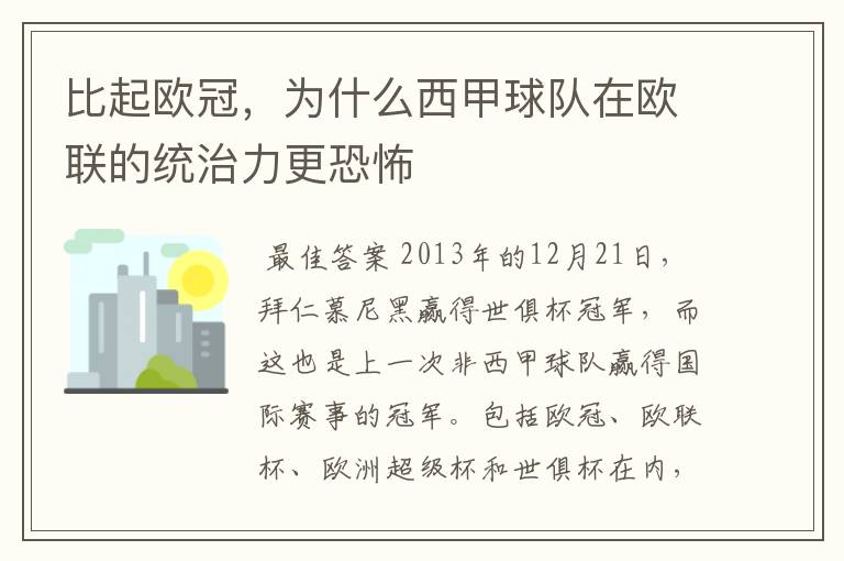 比起欧冠，为什么西甲球队在欧联的统治力更恐怖