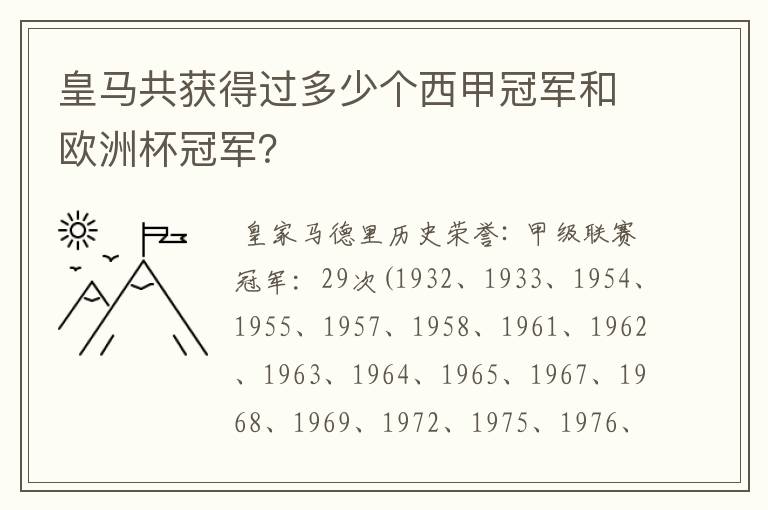 皇马共获得过多少个西甲冠军和欧洲杯冠军？