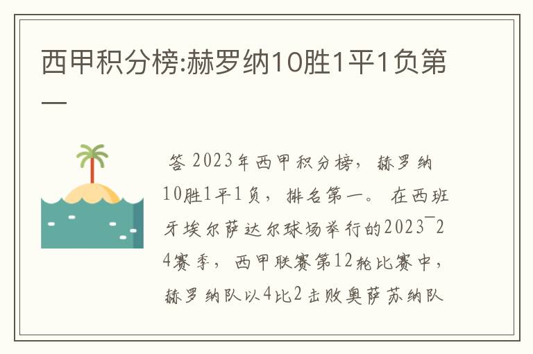 西甲积分榜:赫罗纳10胜1平1负第一