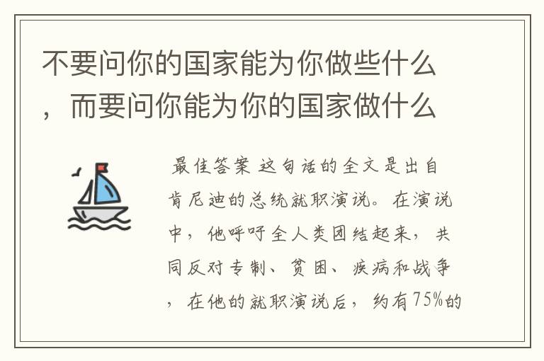 不要问你的国家能为你做些什么，而要问你能为你的国家做什么。？