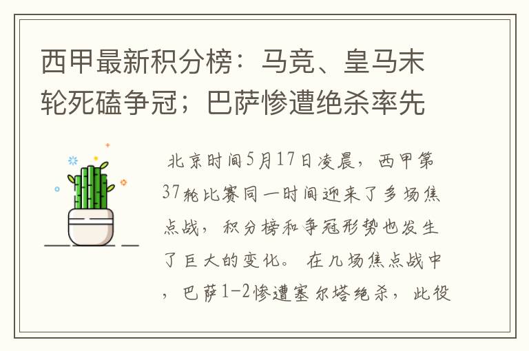 西甲最新积分榜：马竞、皇马末轮死磕争冠；巴萨惨遭绝杀率先出局