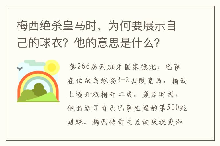 梅西绝杀皇马时，为何要展示自己的球衣？他的意思是什么？