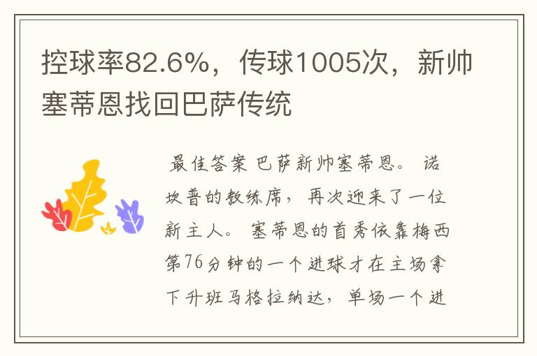 控球率82.6%，传球1005次，新帅塞蒂恩找回巴萨传统