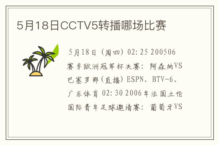 5月18日CCTV5转播哪场比赛