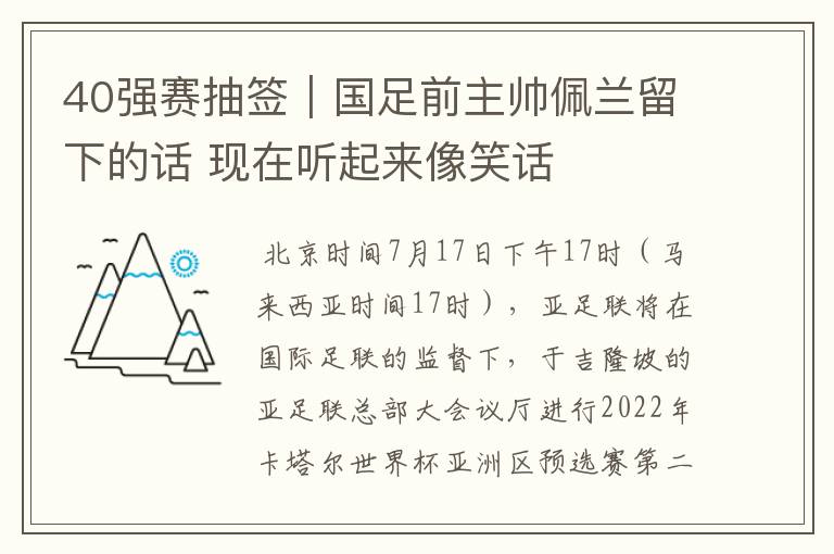 40强赛抽签｜国足前主帅佩兰留下的话 现在听起来像笑话