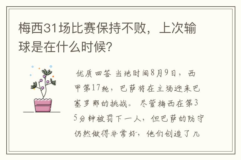 梅西31场比赛保持不败，上次输球是在什么时候？