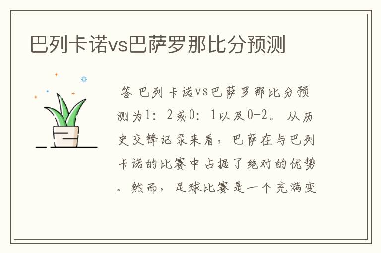 巴列卡诺vs巴萨罗那比分预测