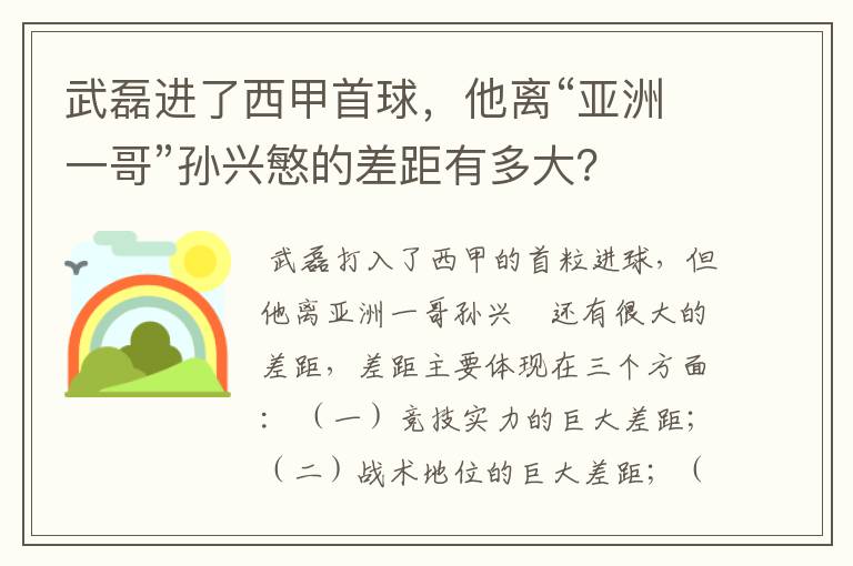 武磊进了西甲首球，他离“亚洲一哥”孙兴慜的差距有多大？