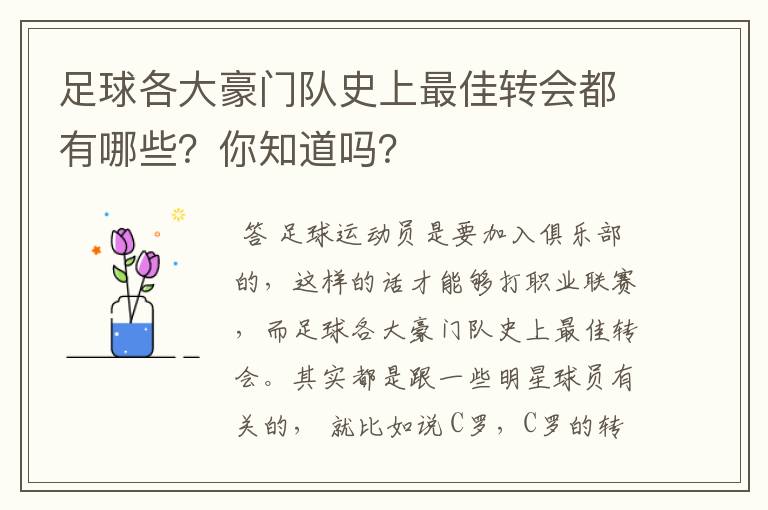 足球各大豪门队史上最佳转会都有哪些？你知道吗？