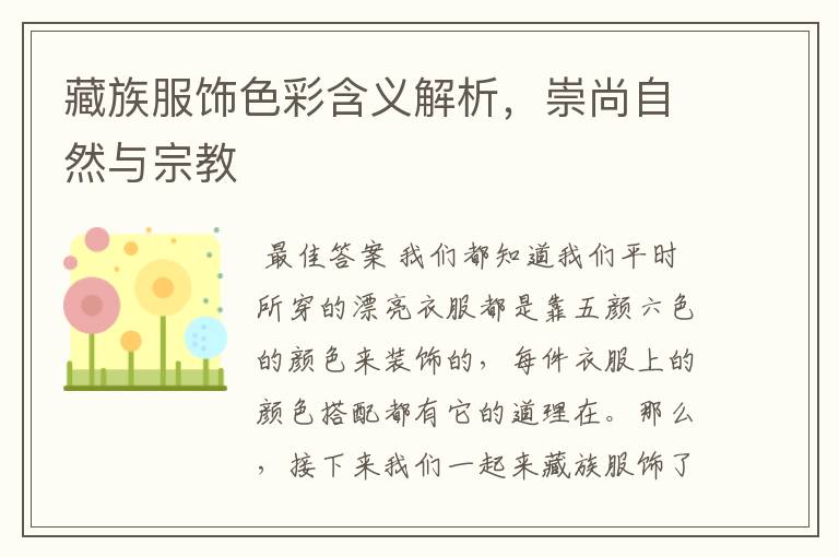 藏族服饰色彩含义解析，崇尚自然与宗教