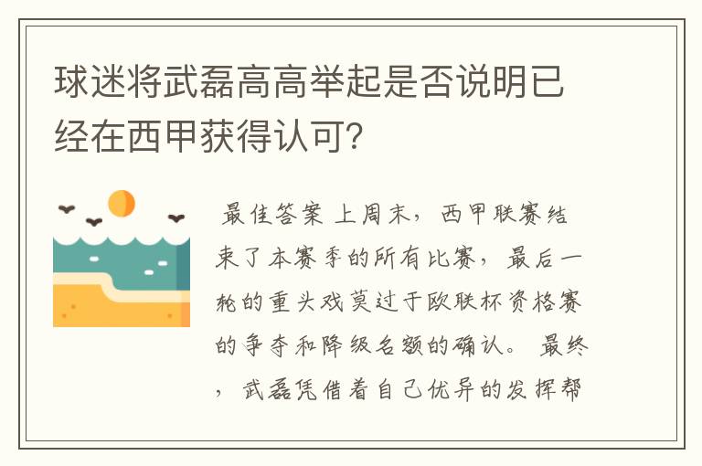 球迷将武磊高高举起是否说明已经在西甲获得认可？