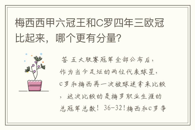 梅西西甲六冠王和C罗四年三欧冠比起来，哪个更有分量？