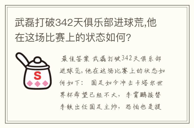 武磊打破342天俱乐部进球荒,他在这场比赛上的状态如何?