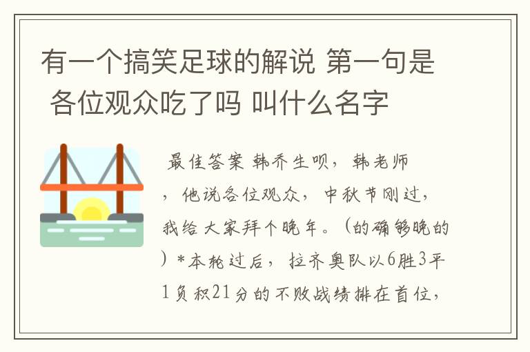 有一个搞笑足球的解说 第一句是 各位观众吃了吗 叫什么名字