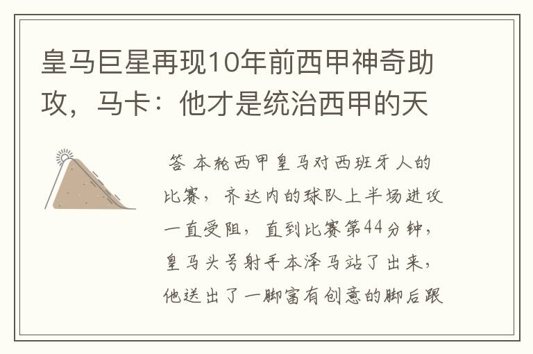 皇马巨星再现10年前西甲神奇助攻，马卡：他才是统治西甲的天才