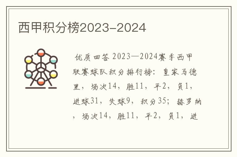 西甲积分榜2023-2024