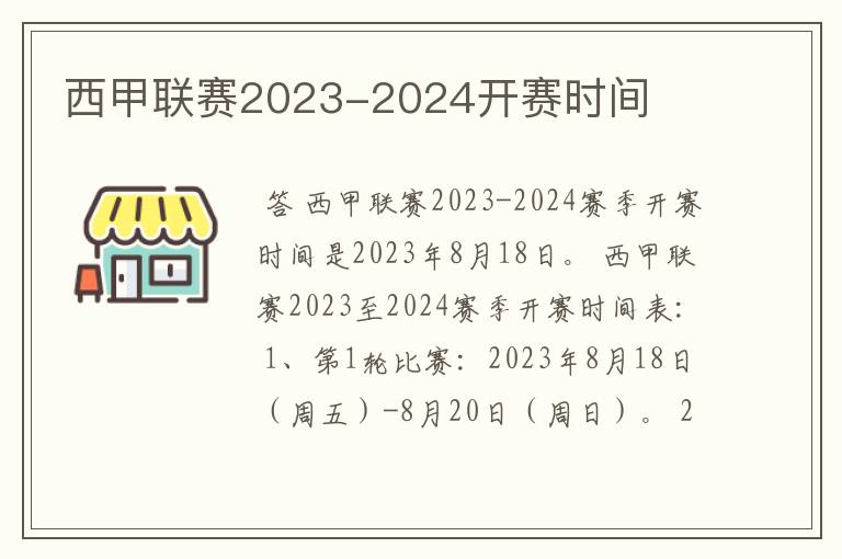 西甲联赛2023-2024开赛时间