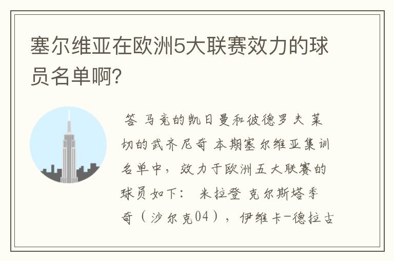 塞尔维亚在欧洲5大联赛效力的球员名单啊？