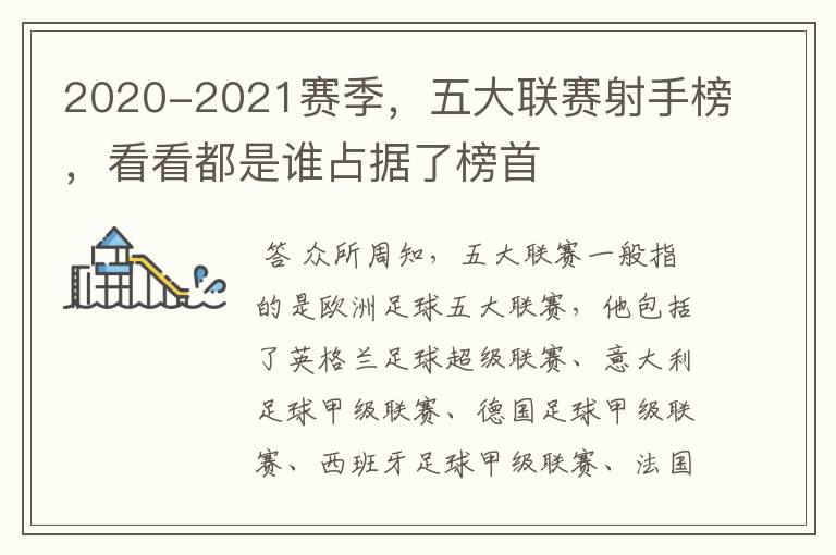 2020-2021赛季，五大联赛射手榜，看看都是谁占据了榜首