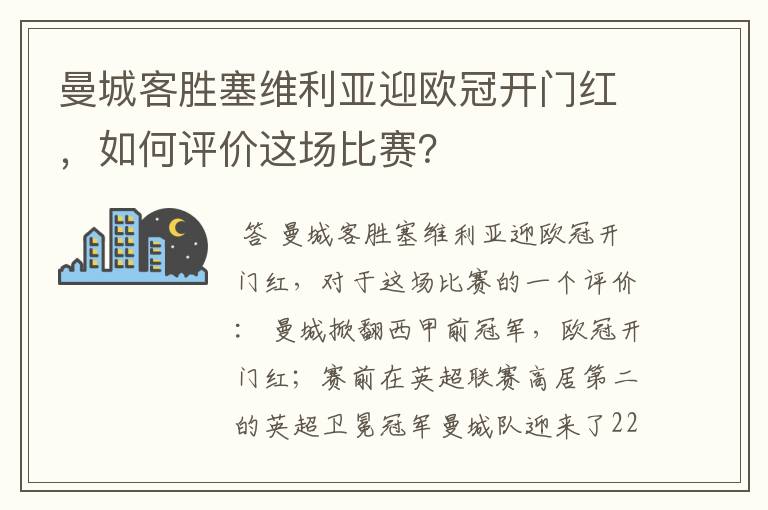 曼城客胜塞维利亚迎欧冠开门红，如何评价这场比赛？