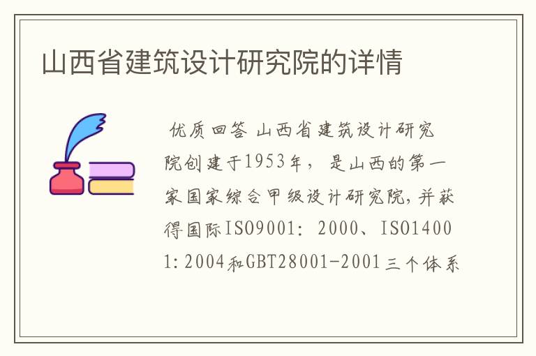 山西省建筑设计研究院的详情