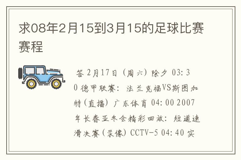 求08年2月15到3月15的足球比赛赛程