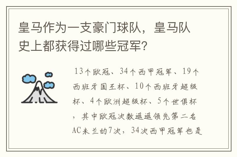 皇马作为一支豪门球队，皇马队史上都获得过哪些冠军？