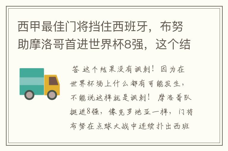 西甲最佳门将挡住西班牙，布努助摩洛哥首进世界杯8强，这个结果有多讽刺？