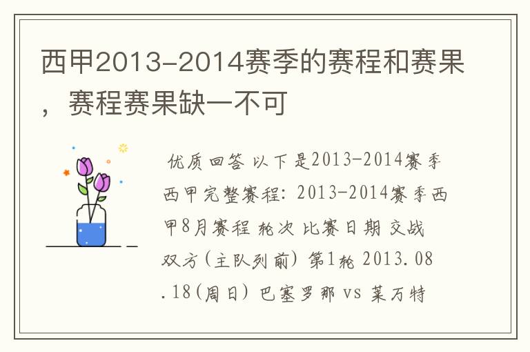 西甲2013-2014赛季的赛程和赛果，赛程赛果缺一不可