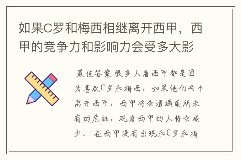 如果C罗和梅西相继离开西甲，西甲的竞争力和影响力会受多大影响？