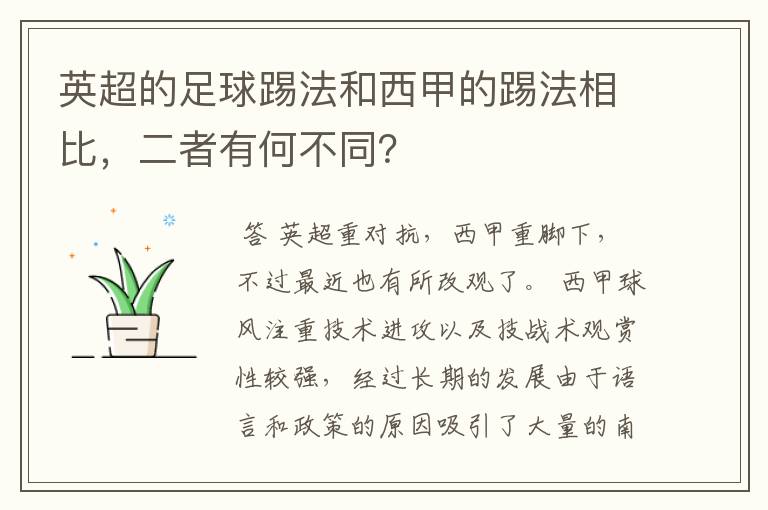 英超的足球踢法和西甲的踢法相比，二者有何不同？