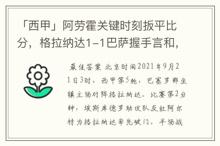 「西甲」阿劳霍关键时刻扳平比分，格拉纳达1-1巴萨握手言和，4战不胜