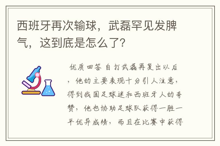 西班牙再次输球，武磊罕见发脾气，这到底是怎么了？