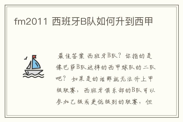 fm2011 西班牙B队如何升到西甲