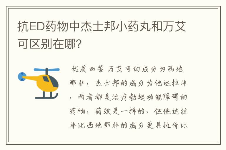 抗ED药物中杰士邦小药丸和万艾可区别在哪？