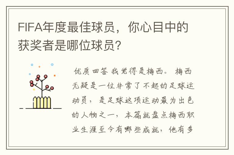 FIFA年度最佳球员，你心目中的获奖者是哪位球员？