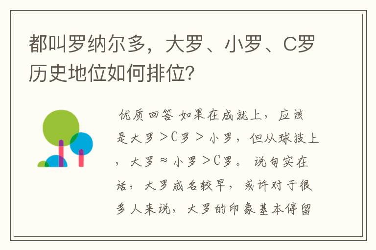 都叫罗纳尔多，大罗、小罗、C罗历史地位如何排位？