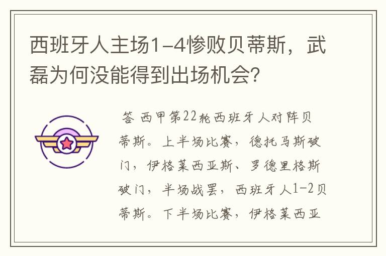 西班牙人主场1-4惨败贝蒂斯，武磊为何没能得到出场机会？