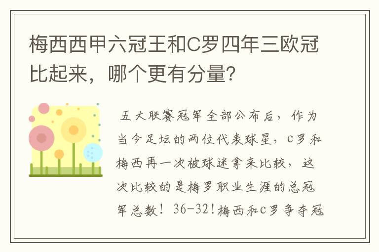 梅西西甲六冠王和C罗四年三欧冠比起来，哪个更有分量？