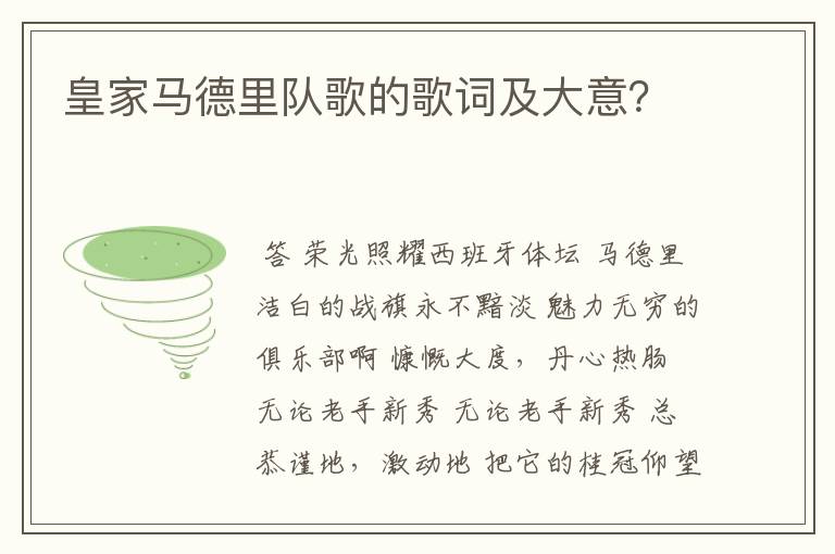 皇家马德里队歌的歌词及大意？