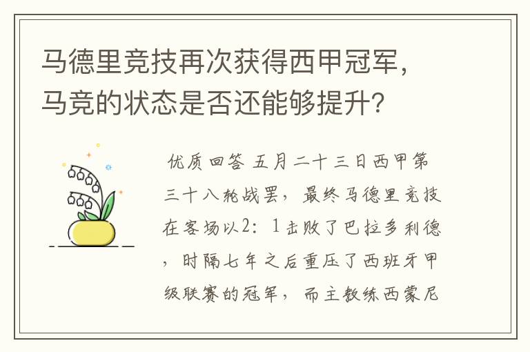 马德里竞技再次获得西甲冠军，马竞的状态是否还能够提升？