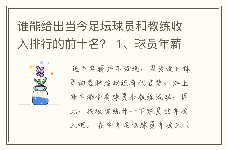 谁能给出当今足坛球员和教练收入排行的前十名？ 1、球员年薪排行 2、教练年薪排行 3、国家队教练年薪排行