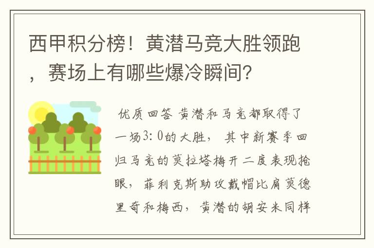 西甲积分榜！黄潜马竞大胜领跑，赛场上有哪些爆冷瞬间？