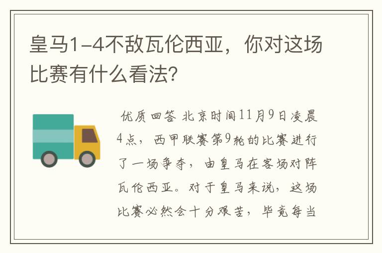 皇马1-4不敌瓦伦西亚，你对这场比赛有什么看法？