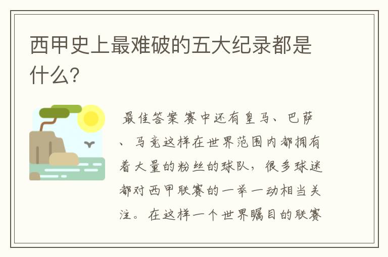 西甲史上最难破的五大纪录都是什么？